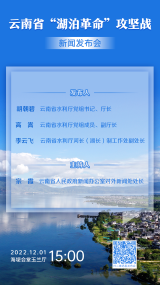 云南省“湖泊革命”攻坚战新闻发布会